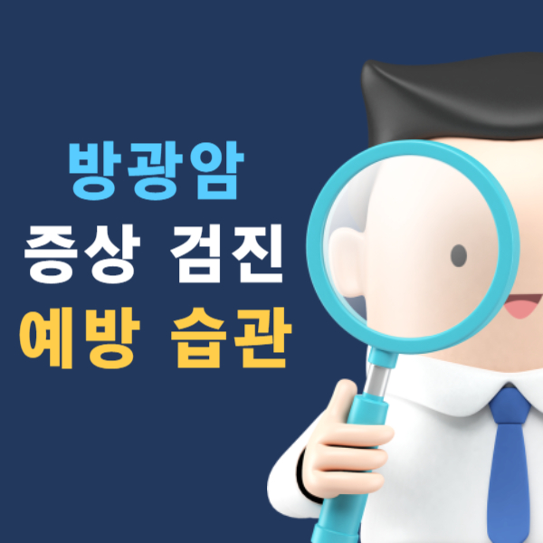 방광암 증상 조기 진단 방법