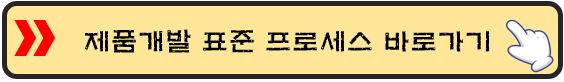 제품개발-표준프로세스-바로가기