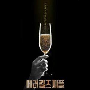 메리킬즈피플 포스터 이미지