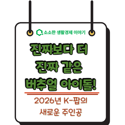 진짜보다 더 진짜 같은 버추얼 아이돌! 2026년 K-팝의 새로운 주인공