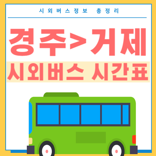 경주에서 거제 버스시간표-썸네일