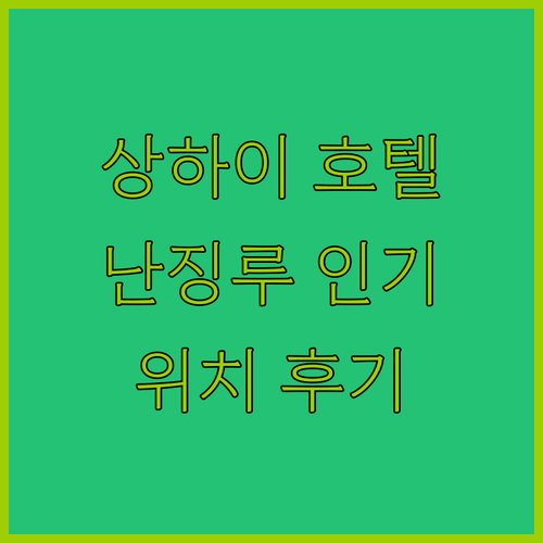 상하이 난징루 인기 호텔 3곳 완전 