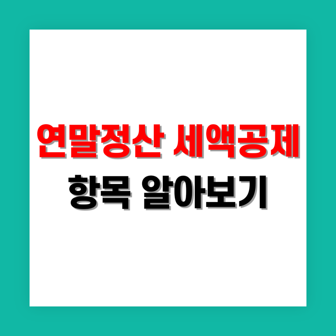 연말정산 세액공제 항목 썸네일