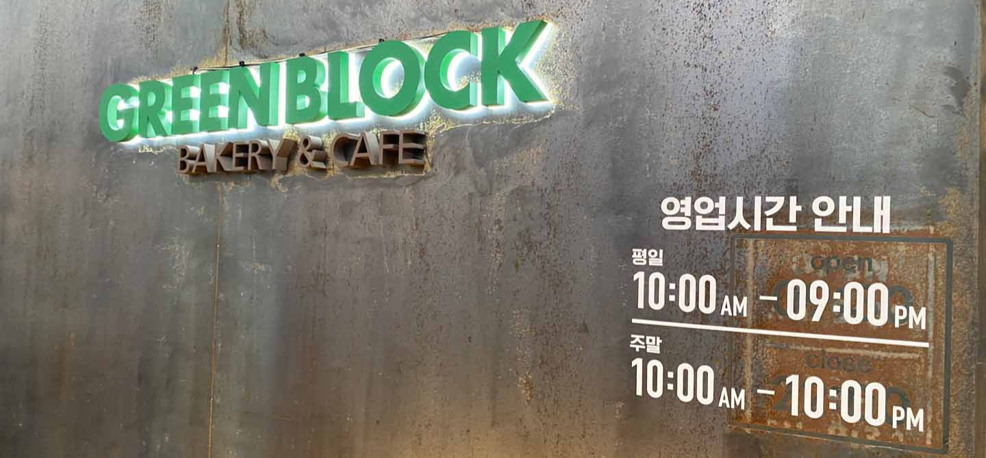 김포양촌 베이커리 대형카페 그린블럭 서울근교 드라이브 빵집
