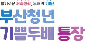 부산청년 기쁨두배통장