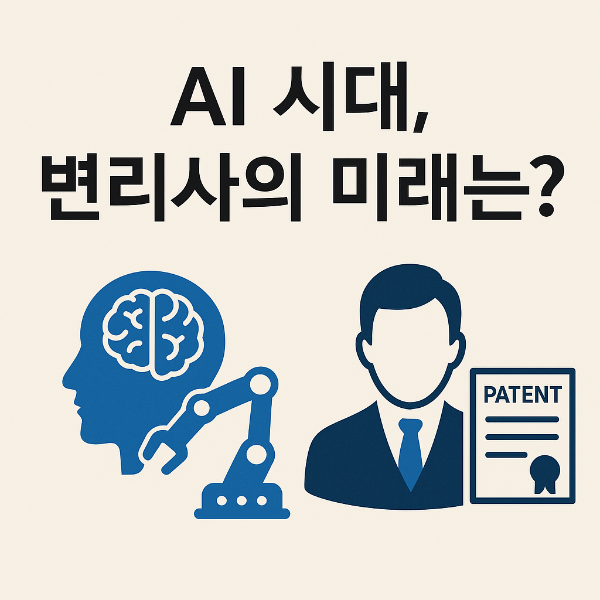AI 시대, 변리사의 전망은?