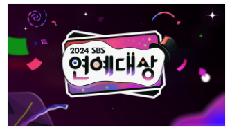 2024 KBS, SBS, MBC 연예대상 일정 및 투표 방법