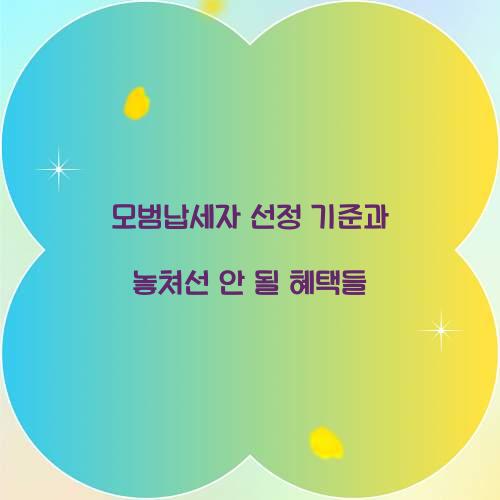 모범납세자 선정 기준