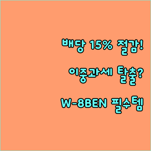 W-8BEN으로 15% 감면 FTC로..