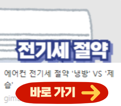 에어컨 전기세 절약 '냉방' VS '제습'