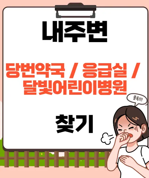 당번약국찾기