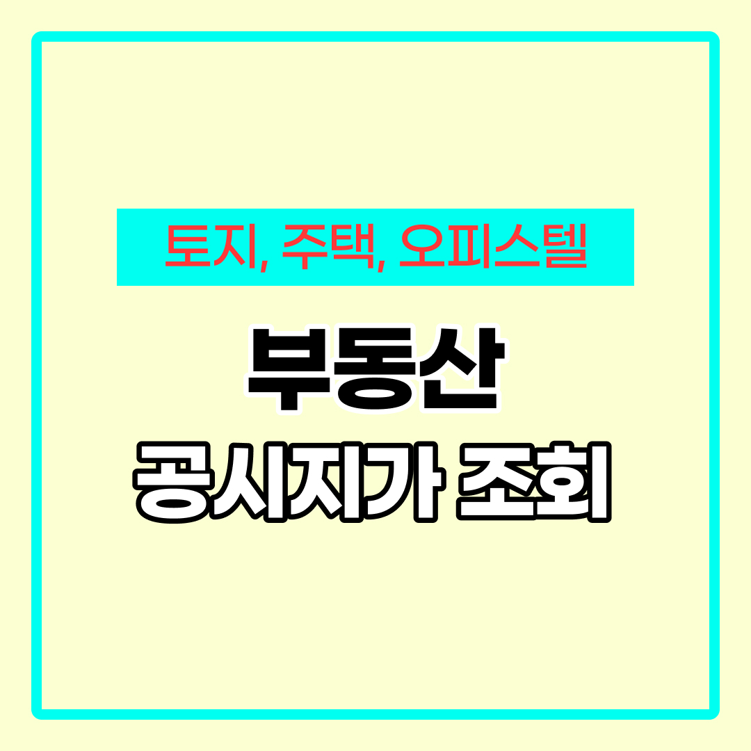 부동산 공시지가 조회