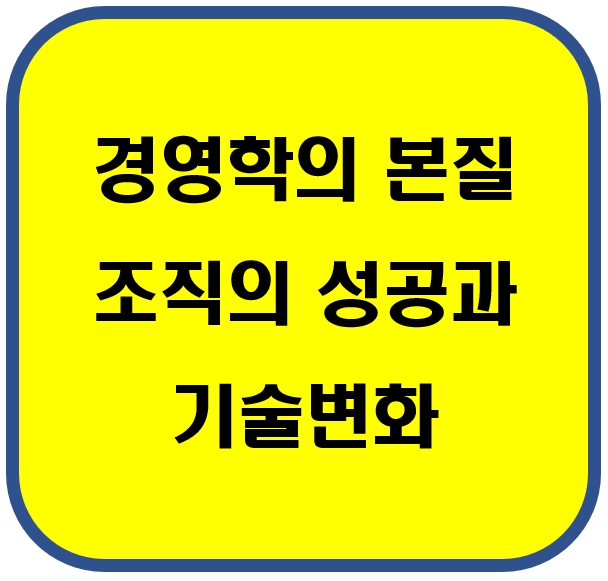 경영학의 본질