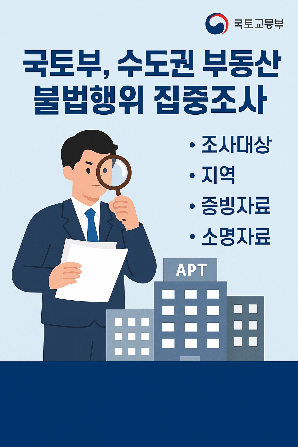 국토부, 수도권 부동산 불법행위 집중조사, 조사대상, 지역, 증빙자료, 소명자료, 과태료