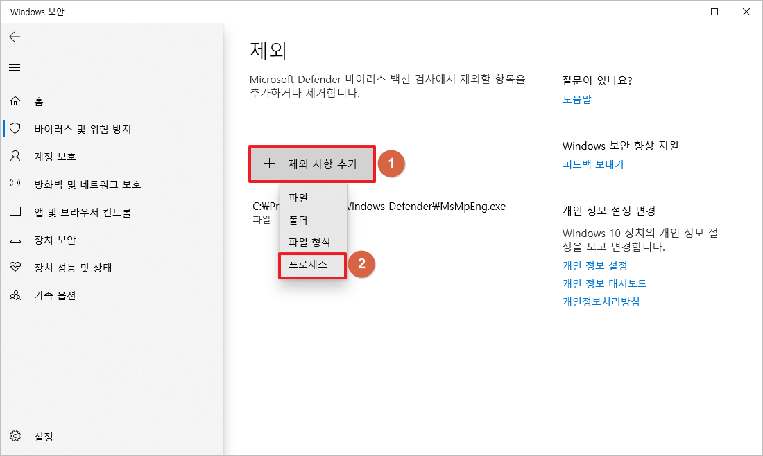 Windows 보안 - 제외 사항 추가하기 - 프로세스