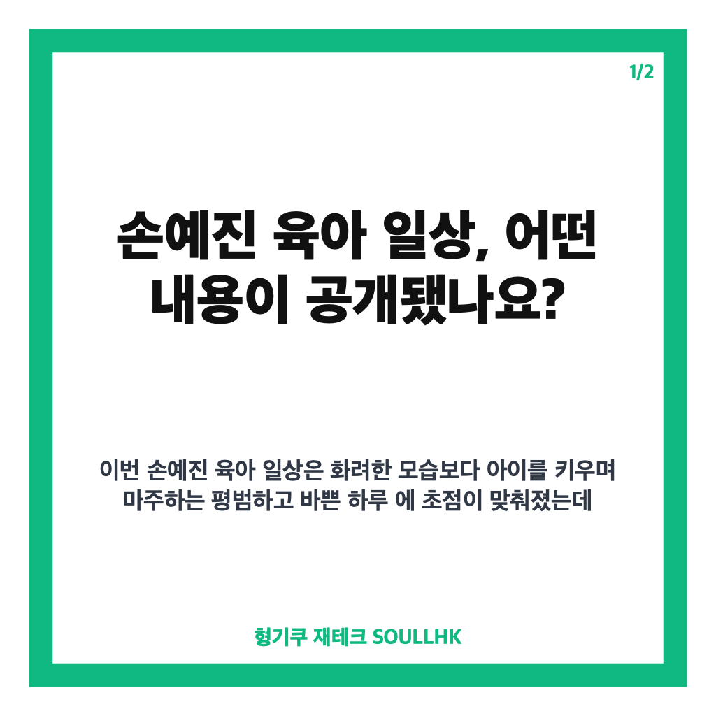 손예진 육아 일상 공개, 현빈과 함께 전한 현실적인 하루 카드뉴스 1