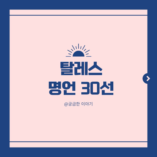 탈레스 명언, 고대 철학자 어록, 서양 철학의 시작, 자연 철학, 만물의 근원, 물 철학, 수학과 철학, 존재론의 기원, 철학자 명언, 블로그 콘텐츠, 하루 한 문장, 이성적 사고, 철학 입문, 고전 철학, 철학의 역사, 소박한 지혜, 침묵의 미덕, 자기 인식, 고대 그리스 철학, 철학자 시리즈