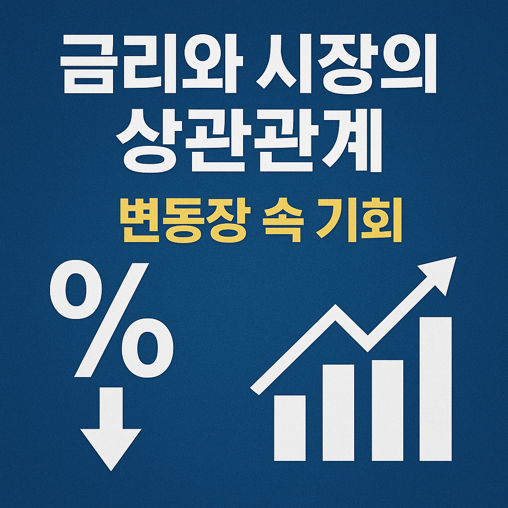금리와 시장의 상관관계: 금리 내리면 뭐가 오르나?
금리인하,금리전망,채권ETF,현명한투자,자산배분전략,2026경제전망,금리와주식시장,리츠투자,초보투자공부,투자트렌드