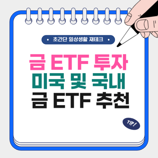 금 ETF 투자 가이드 미국 및 국내 금 ETF 추천