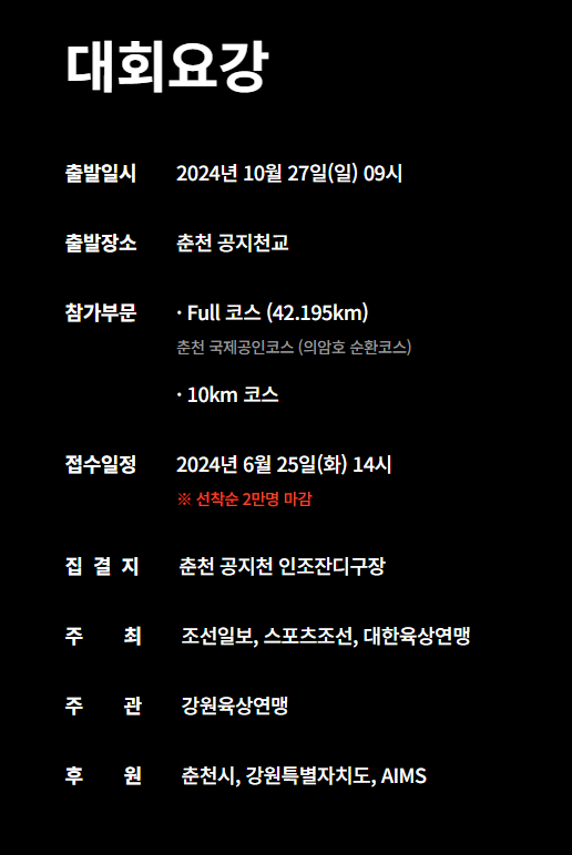 춘천마라톤2024추가접수 신청자격 공지 버스예약 코스도 참가비 신청방법 추가신청
