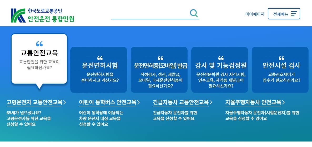 한국도로교통공단 통합민원 홈페이지 화면