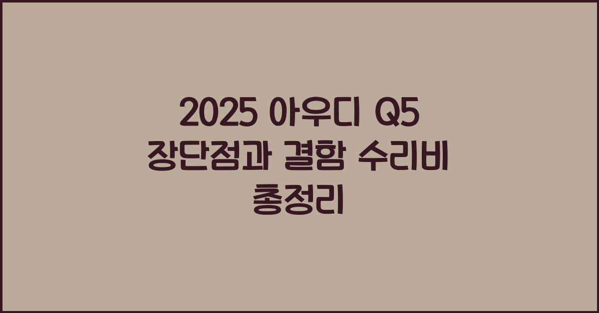 2025 아우디 Q5 장단점 결함 수리비