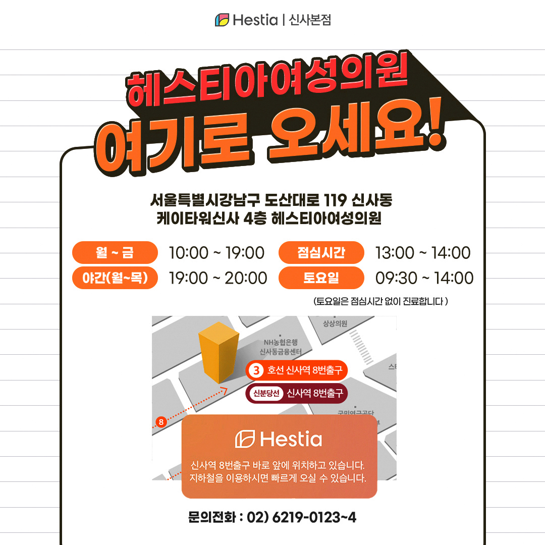 신사헤스티아여성의원 오시는길 가는길