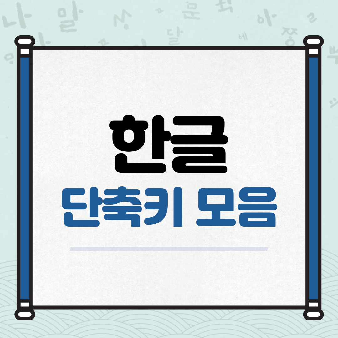 한글 단축키 모음