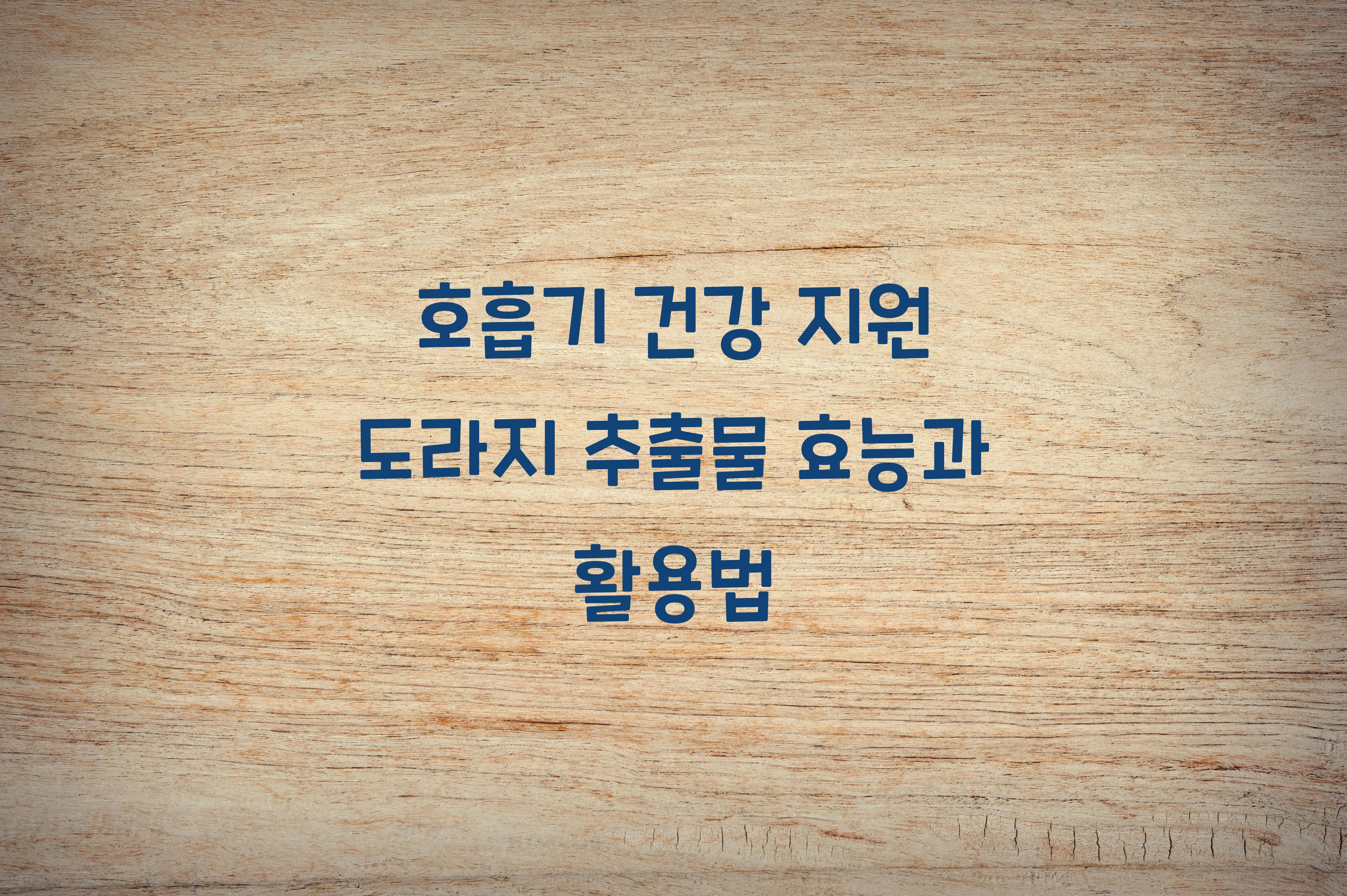 호흡기 건강 지원 도라지 추출물