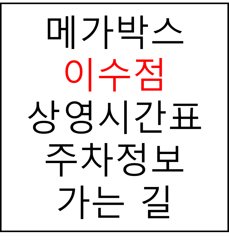 메가박스 이수점의 실시간 상영시간표 확인하기, 영화 관람료, 주차요금, 할인/이벤트 정보