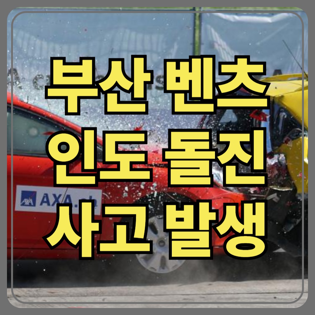 부산 벤츠 인도 돌진 사고 발생!