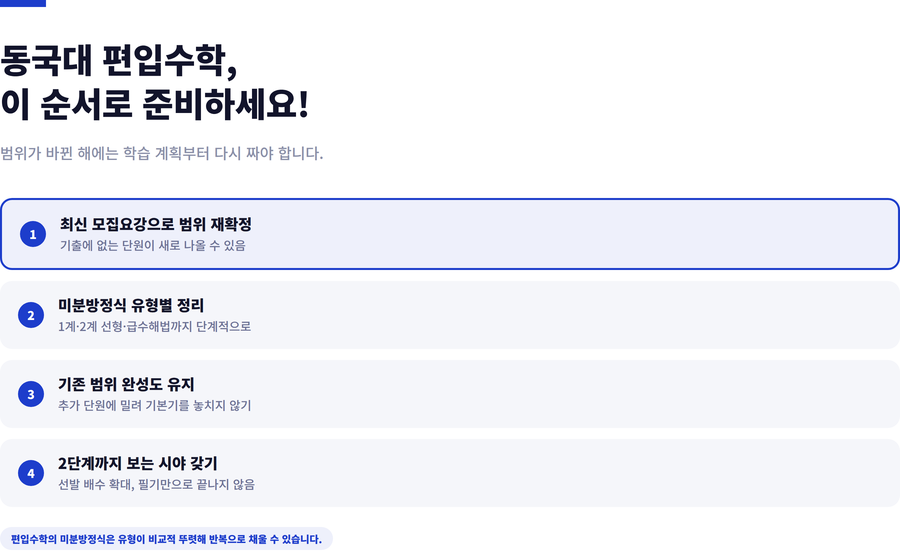 동국대-편입수학-준비전략