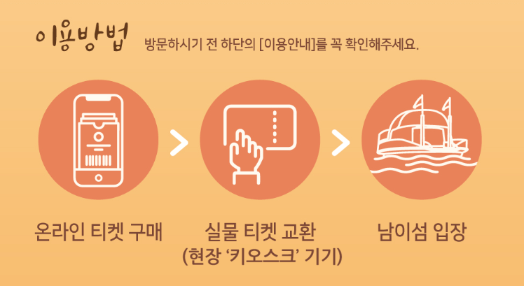 남이섬 입장시 이용안내