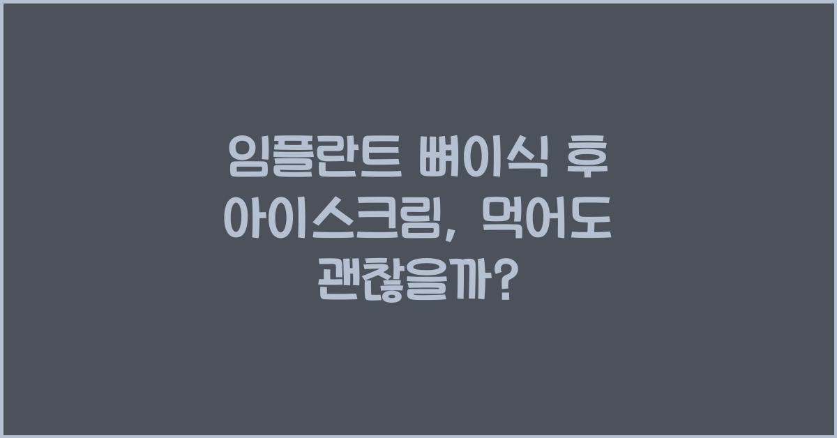 임플란트 뼈이식 후 아이스크림