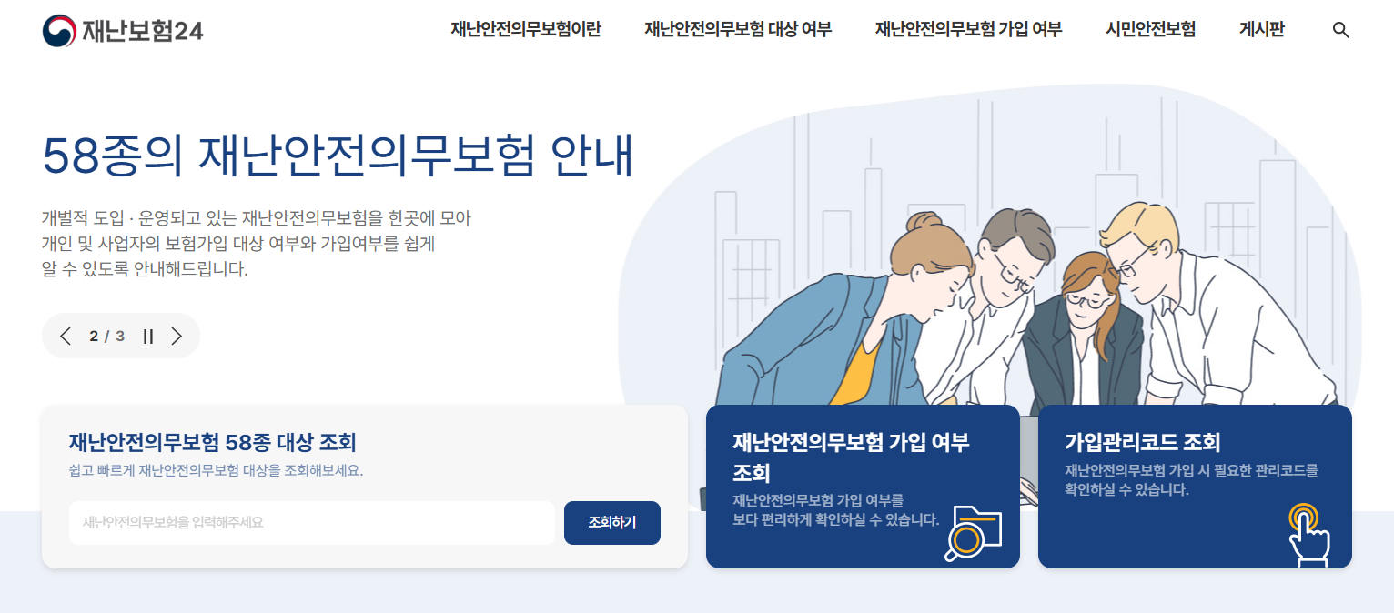 국가 재난안전의무보험 가입