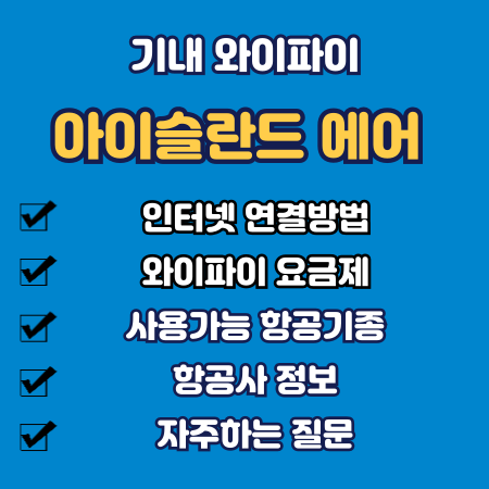 아이슬란드에어 기내 와이파이