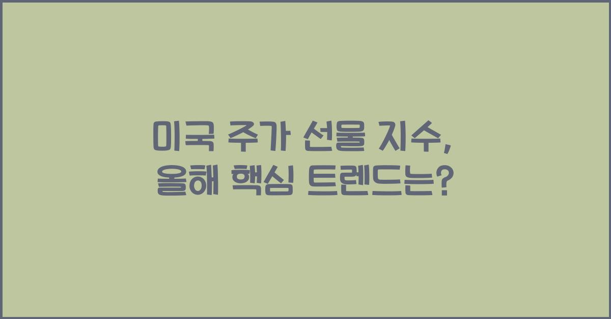 미국 주가 선물 지수