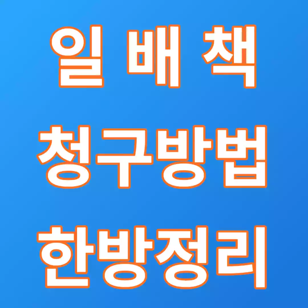 일배책청구방법