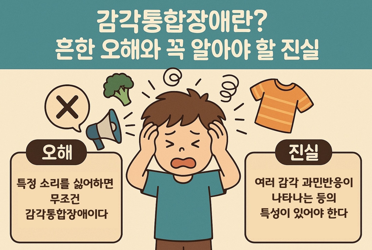 감각통합장애란? 흔한 오해와 꼭 알아야 할 진실