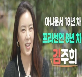 김주희 아나운서