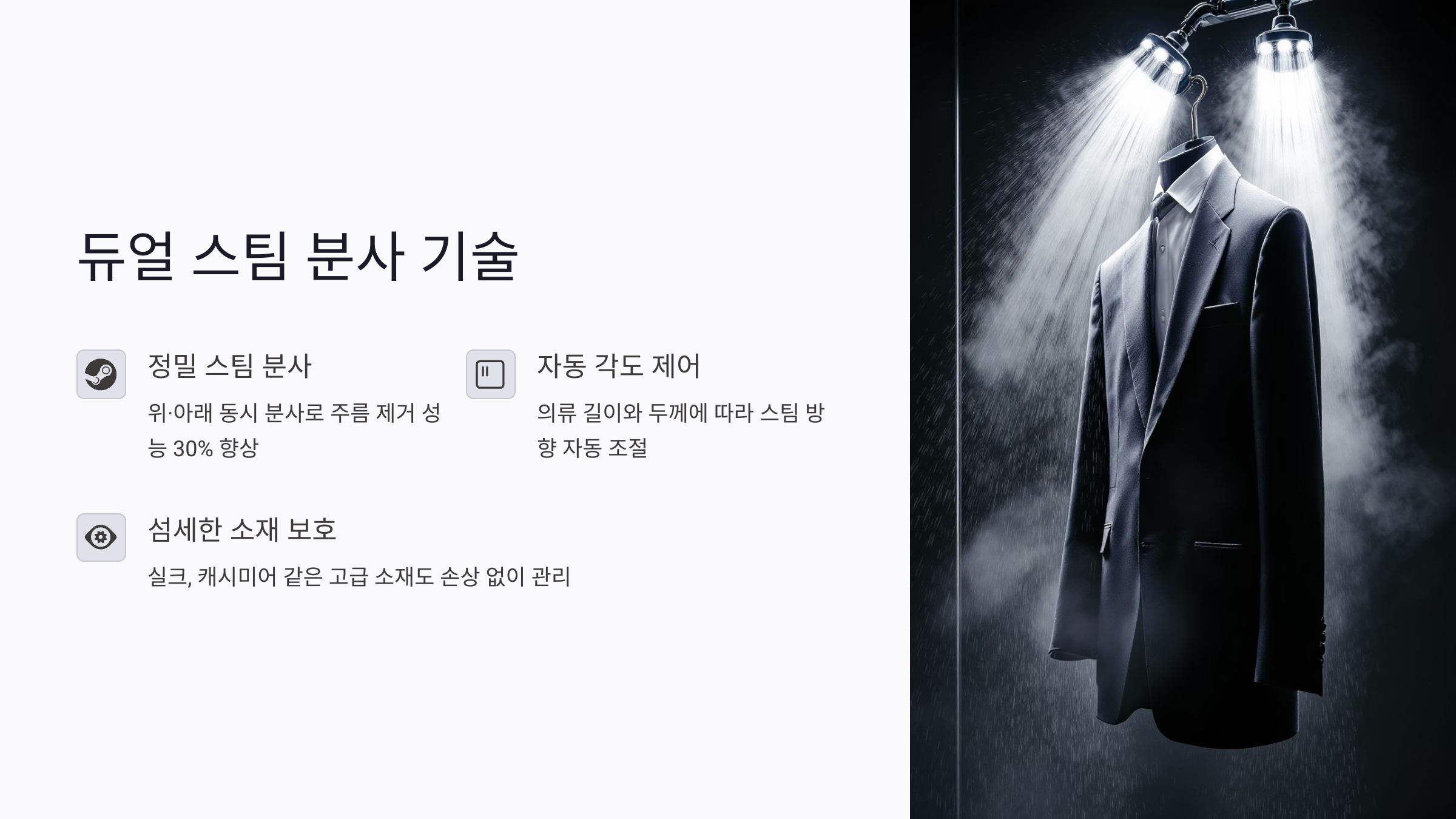 최신 스팀 스타일러의 듀얼 스팀 분사 기술 분석