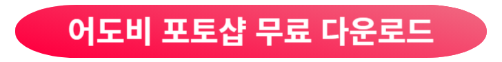 어도비 포토샵 다운