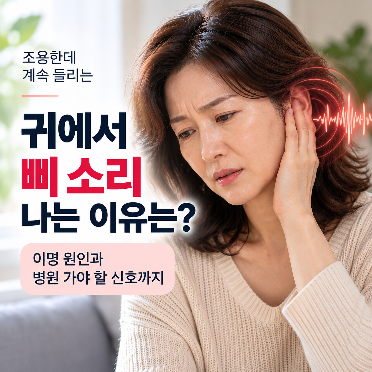 귀에서 삐 소리 나는 이명 원인과 병원 가야 할 신호
