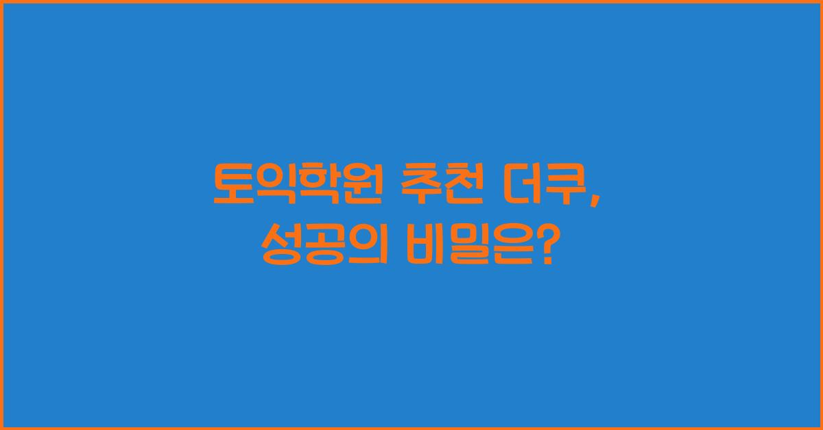 토익학원 추천 더쿠