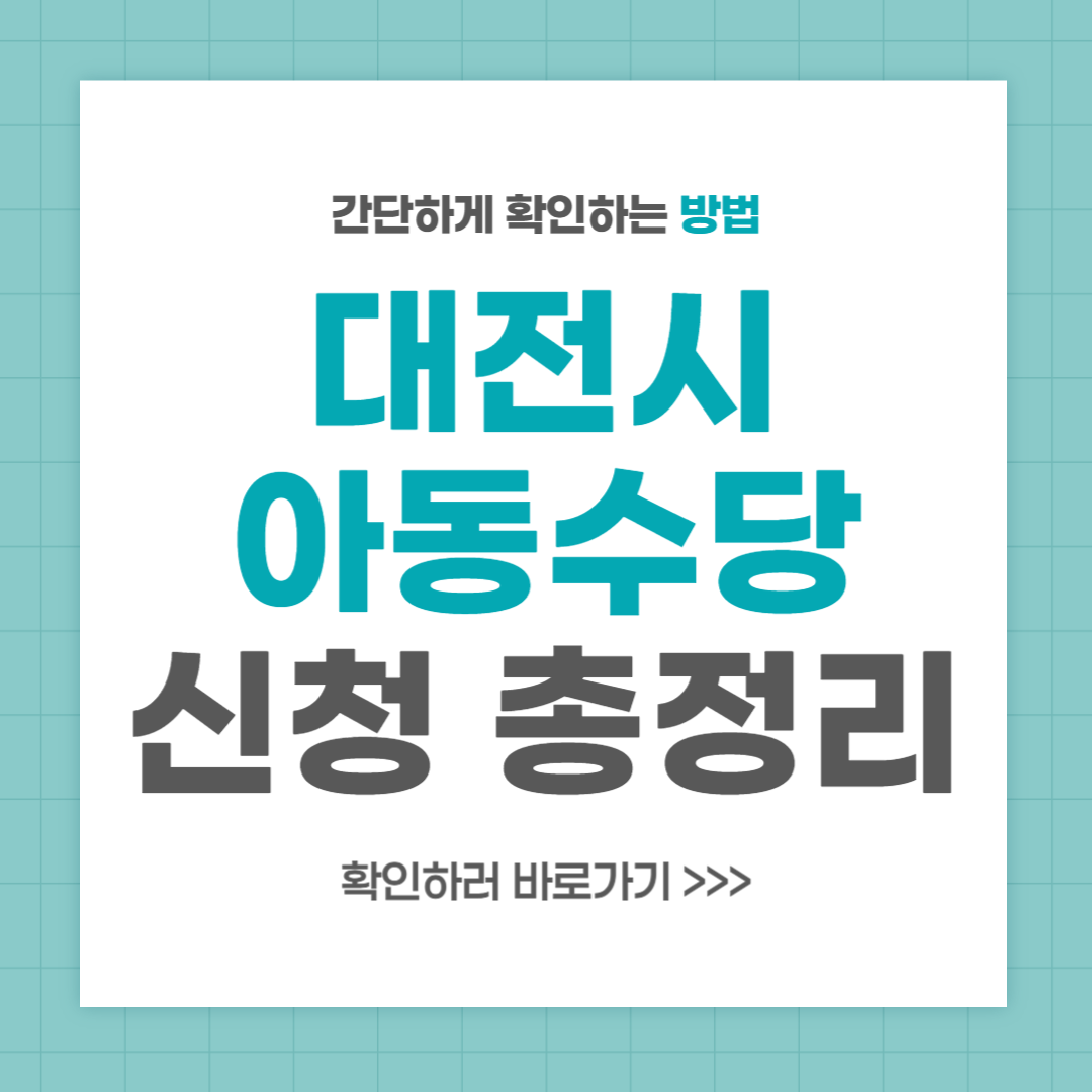 대전시 아동수당 육아수당 신청 방법 총정리