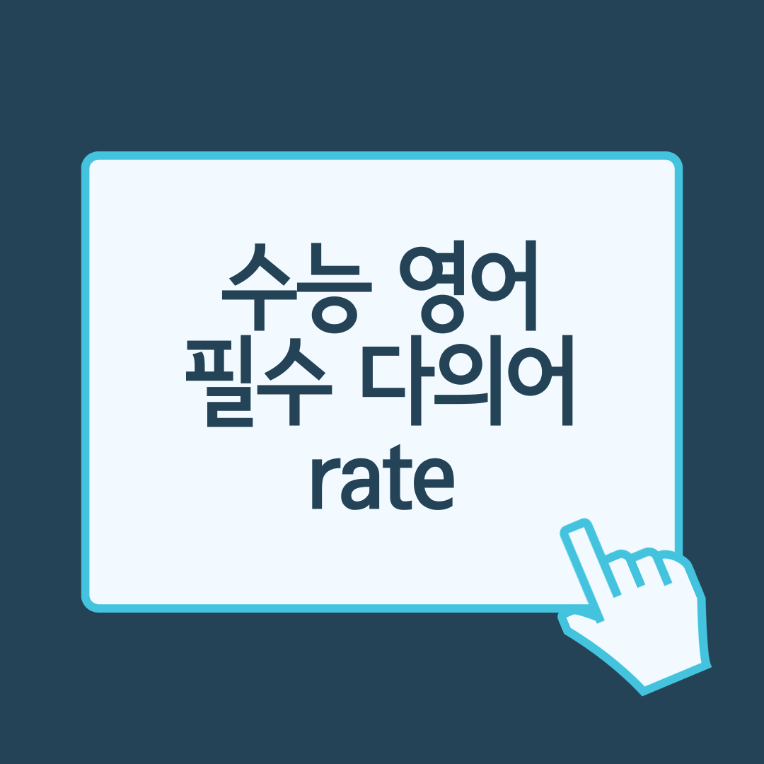수능영어필수다의어-rate