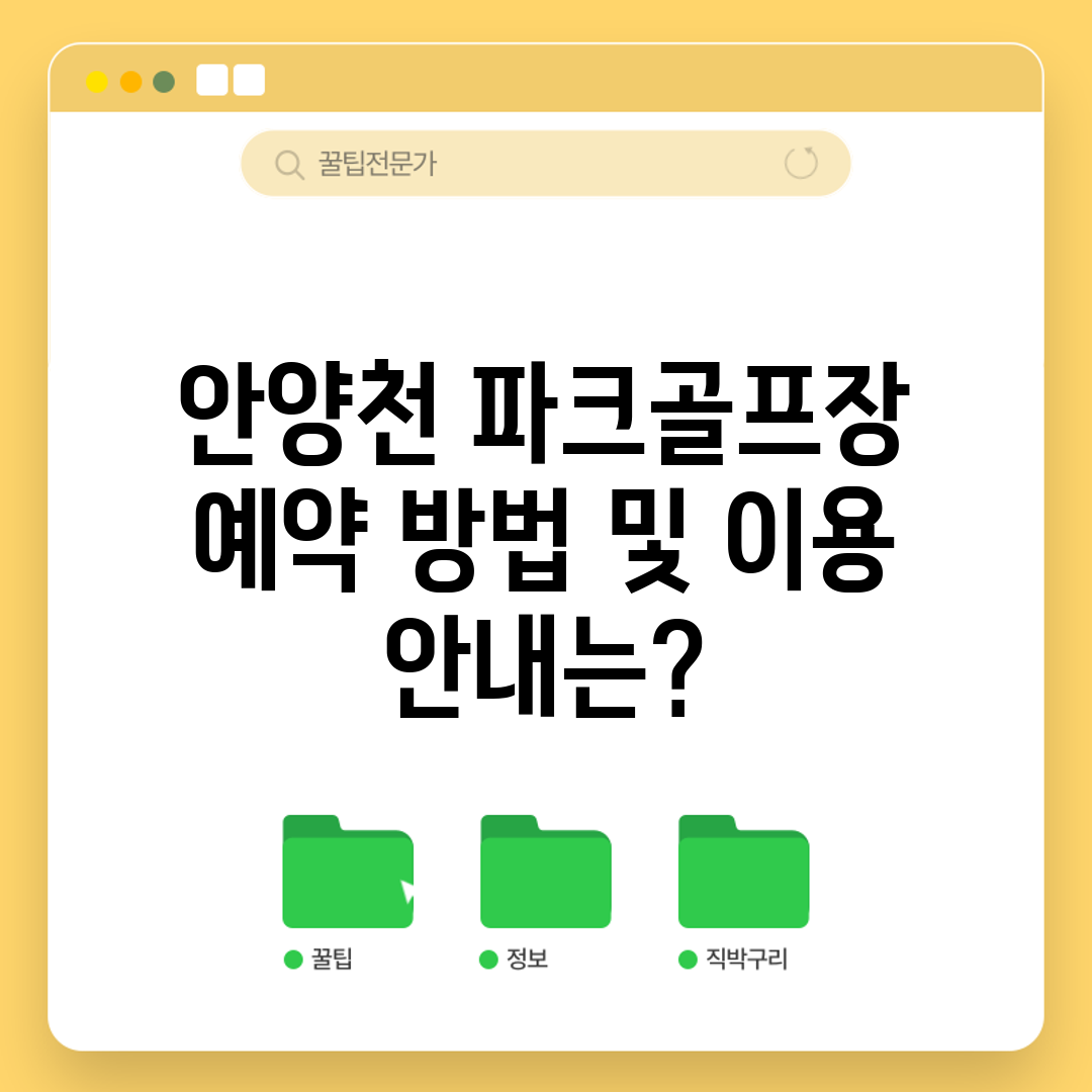 안양천 파크골프장 예약 방법 및 이용 안내는