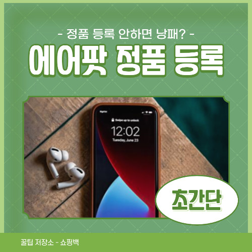 에어팟 프로 정품 등록 방법