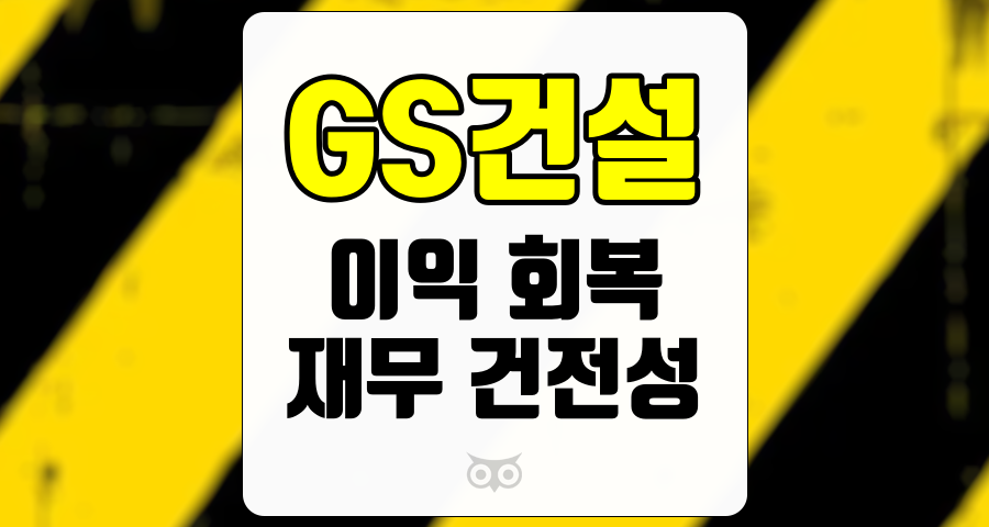 GS건설, 이익 반등과 재무 건전성의 상관관계 분석