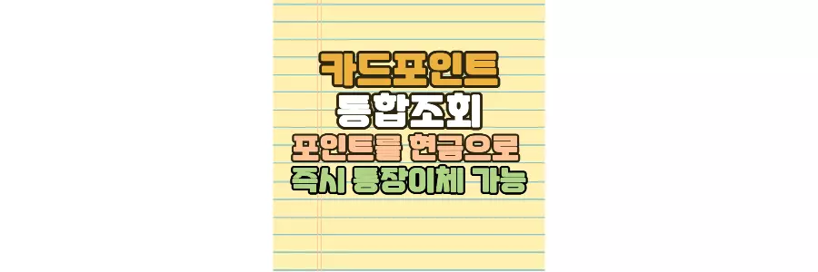 카드포인트 통합조회 썸네일